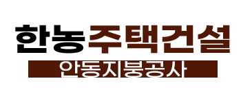 안동 지붕공사·주택건설 한농주택건설
